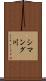 シマング川 Scroll