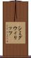 シミグウィリッツ Scroll