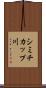 シミチカップ川 Scroll