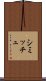 シミッチュ Scroll