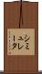 シミュレータ Scroll