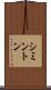 シミントン Scroll