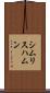 シムリスハムン Scroll