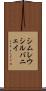 シムレウシルバニェイ Scroll