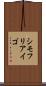 シモフリアイゴ Scroll
