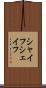 シャイフ Scroll