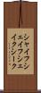 シャイフ Scroll