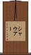 シャウアー Scroll