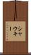 シャウキー Scroll