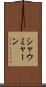 シャウミャーン Scroll