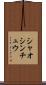 シャオシンチュウ Scroll