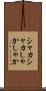シャカシャカ Scroll