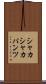 シャカシャカパンツ Scroll