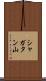 シャガタン山 Scroll