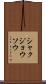 シャクジョウソウ Scroll