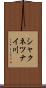 シャクネツナイ川 Scroll