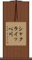シャクライッペ川 Scroll