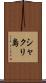 シャクリ島 Scroll