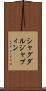 シャグダルジャブィン Scroll
