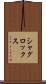 シャグロックス Scroll