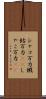 シャコ万力 Scroll