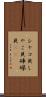 シャコ貝 Scroll