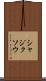 シャジクソウ Scroll