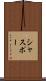 シャスポー Scroll