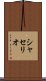 シャセリオ Scroll