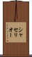 シャセリオー Scroll