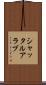 シャッタルアラブ Scroll