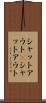 シャットアウト(P) Scroll