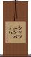 シャツェンバッハ Scroll
