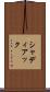 シャディアック Scroll