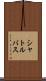 シャトルバス Scroll