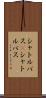 シャトルバス(P) Scroll