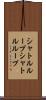 シャトルループ Scroll
