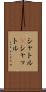 シャトル(P) Scroll