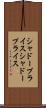 シャドープライス Scroll