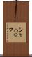 シャハロフ Scroll