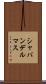 シャバンデルマス Scroll