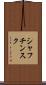 シャフチンスク Scroll