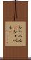 シャベル(P) Scroll