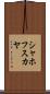 シャホフスカヤ Scroll