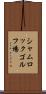 シャムロックゴルフ場 Scroll