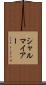 シャルマイアー Scroll