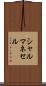 シャルマネセル Scroll