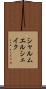 シャルムエルシェイク Scroll