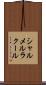 シャルメルラクール Scroll
