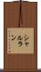 シャルラン Scroll